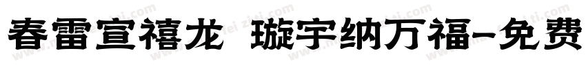 春雷宣禧龙 璇宇纳万福字体转换